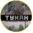 туман1